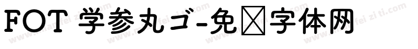 FOT 学参丸ゴ字体转换